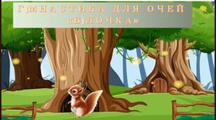 Гімнастика для очей "Білочка".