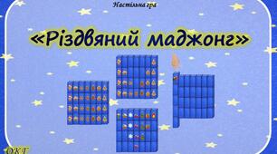 Настільна гра "Різдвяний маджонг"