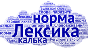 Лексична норма - Контрольна робота 10 УМ
