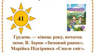 Урок  читання.  Грудень — кінець року, початок зими. В. Зорик «Зимовий ранок». Марійка Підгірянка «Сипле сніг».