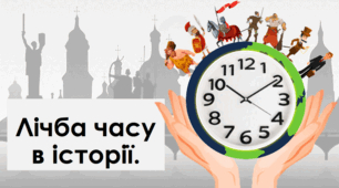 Презентація на тему: "Лічба часу в історії".