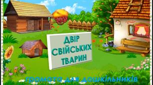 Свійські тварини- заняття з грамоти для дошкільнят.