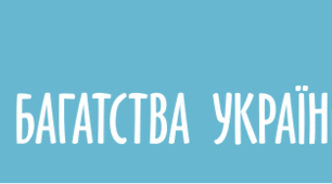 Багатства України