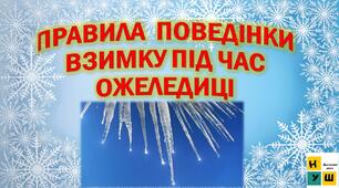 Правила  поведінки взимку під час ожеледиці