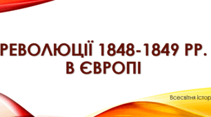 Революція в Європі 1848-1849 рр.