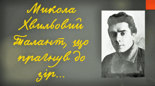 Перезентація "Микола Хвильовий. Талант, що прагнув до зір"