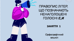 Презентація "Правопис літер, що позначають ненаголошені Е,И"