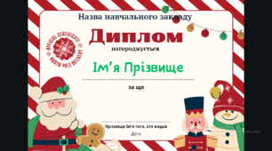 Новорічні нагороди для учнів