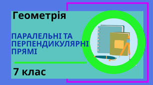 Паралельні та перпендикулярні прямі