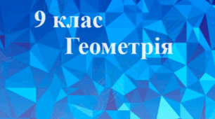 9 клас Геометрія Скалярний добуток векторів.