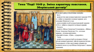 Події 1649 р. Зміна характеру повстання. Зборівський договір. 8 клас. Історія України. Презентація.