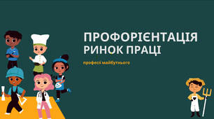 Презентація "Профорієнтація, ринок праці"
