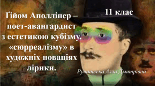 Ґійом Аполлінер – поет-авангардист з естетикою кубізму, «сюрреалізму» в художніх новаціях лірики. 11 клас