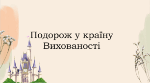 Конспект виховного заняття  на тему "Подорож в країну ввічливості"