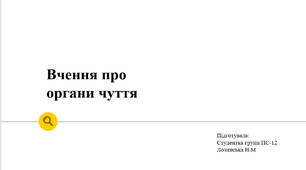 Вчення про органи чуття