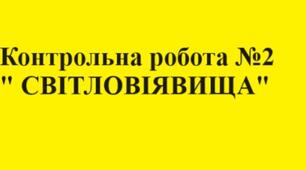 Контрольна робота №2 " Світлові явища"