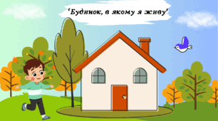 Будинок, в якому я живу