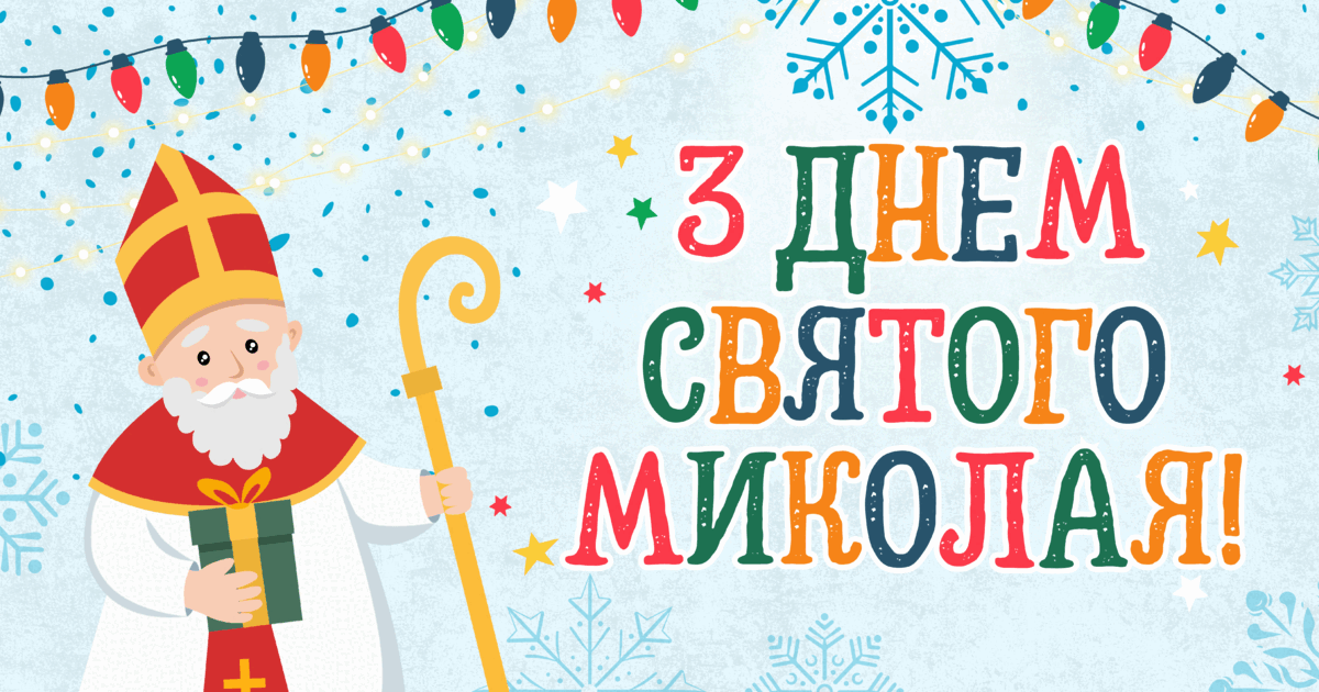Оформлення на День Святого Миколая. Плакат+розтяжка | Ілюстрації ...