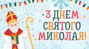 Оформлення на День Святого Миколая. Плакат+розтяжка