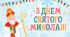 Оформлення на День Святого Миколая. Плакат+розтяжка
