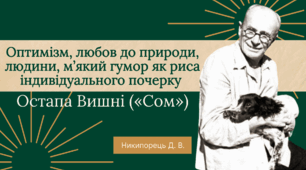 Оптимізм, любов до природи, людини, м’який гумор як риса індивідуального почерку Остапа Вишні («Сом»)