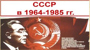 11 клас. Суспільно-політичне життя в період загострення кризи радянської системи (середина 1960-х – початок 1980-х рр.)