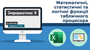 Математичні, статистичні та логічні функції табличного процесора