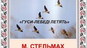 Михайло Стельмах "Гуси-лебеді летять..."