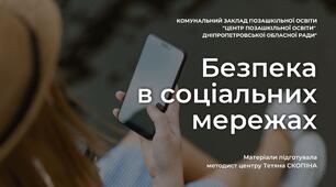 Безпека в соціальних мережах