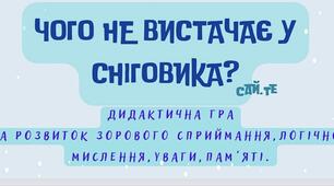 "Чого не вистачає у сніговика?" (дидактична гра на розвиток зорового сприймання, логічного мислення, уваги та пам'яті)