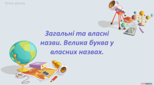 Загальні та власні назви. Велика буква у власних назвах (урок №2)