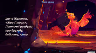 Ірина Жиленко «Жар-Птиця». Поетичні роздуми про дружбу, доброту, красу