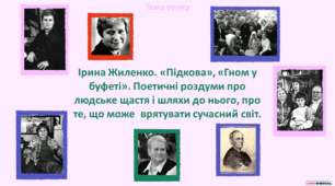 Ірина Жиленко. «Підкова», «Гном у буфеті». Поетичні роздуми про людське щастя і шляхи до нього, про те, що може врятувати сучасний світ