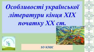 Особливості української літератури кінця ХІХ - початку ХХ ст. 10 клас