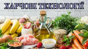 Державний комплексний екзамен для фахових молодших бакалаврів за спеціальністю 181 "Харчові технології" 2025