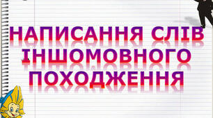 Написання слів іншомовного походження