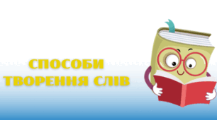 Способи творення слів