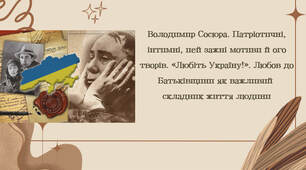 Володимир Сосюра. Патріотичні, інтимні, пейзажні мотиви його творів. «Любіть Україну!». Любов до Батьківщини як важливий складник життя людини