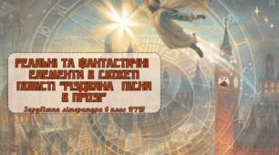 Презентація 6 клас НУШ урок №3 "Реальні та фантастичні елементи в сюжеті повісті."