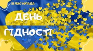 Презентація "День Гідності" 21 листопада