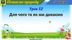 Урок 52. Для чого та як ми дихаємо