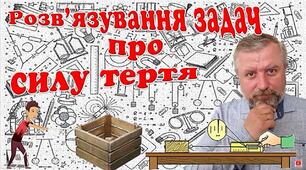 Розв'язування задач про силу тертя