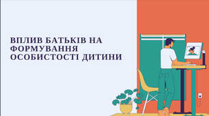 Тренінг: "Вплив батьків на формування особистості дитини"