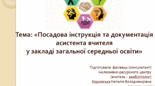 Презентація на тему Документація асистента вчителя. Посадова інструкція