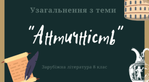 Узагальнення з теми "Античність".