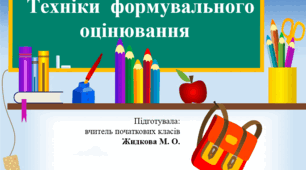 Презентація "Техніки формувального оцінювання"
