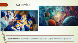 Життя вирує! Динамічні образи в мистецтві