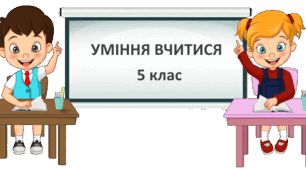 Підсумкова робота за темою "Уміння вчитися" 5 клас