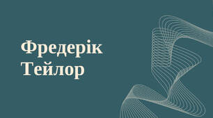 Презентація "Фредерік Тейлор, наукова теорія управління "