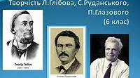 Контрольна робота з теми:«Творчість Л. Глібова, С. Руданського, П. Глазового»